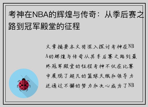 考神在NBA的辉煌与传奇：从季后赛之路到冠军殿堂的征程