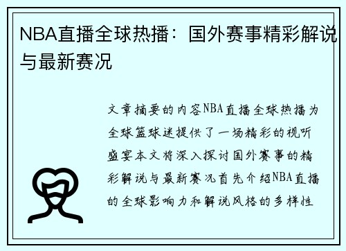 NBA直播全球热播：国外赛事精彩解说与最新赛况