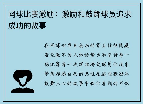 网球比赛激励：激励和鼓舞球员追求成功的故事