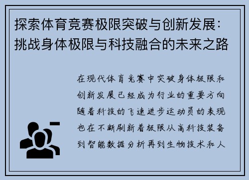 探索体育竞赛极限突破与创新发展：挑战身体极限与科技融合的未来之路