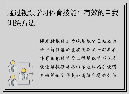 通过视频学习体育技能：有效的自我训练方法