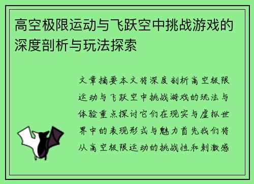 高空极限运动与飞跃空中挑战游戏的深度剖析与玩法探索