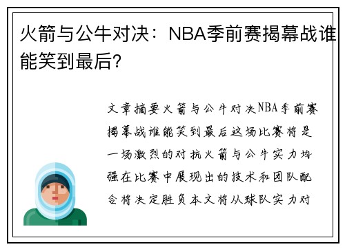 火箭与公牛对决：NBA季前赛揭幕战谁能笑到最后？