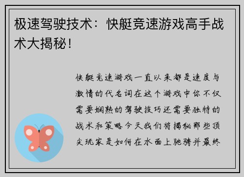 极速驾驶技术：快艇竞速游戏高手战术大揭秘！