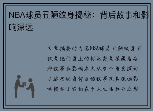 NBA球员丑陋纹身揭秘：背后故事和影响深远