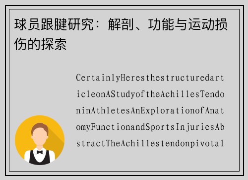 球员跟腱研究：解剖、功能与运动损伤的探索