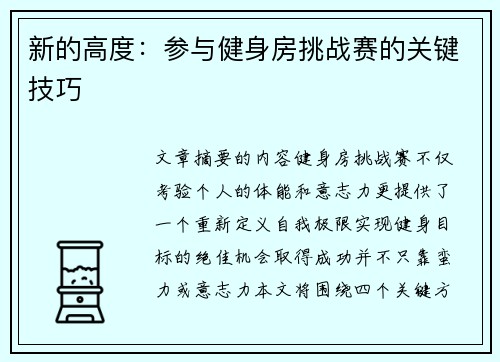 新的高度：参与健身房挑战赛的关键技巧