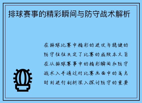 排球赛事的精彩瞬间与防守战术解析