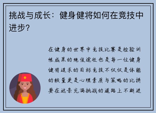 挑战与成长：健身健将如何在竞技中进步？