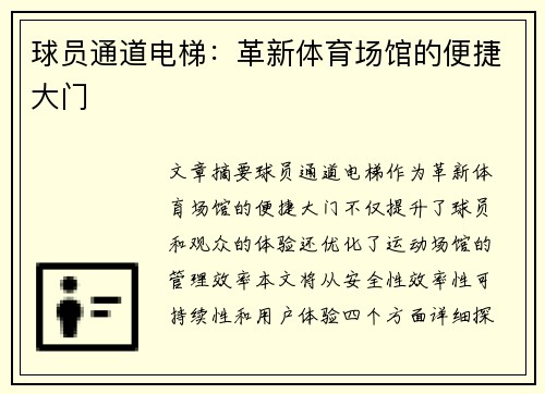 球员通道电梯：革新体育场馆的便捷大门