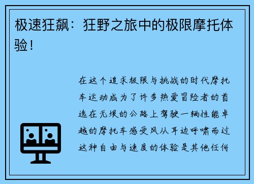 极速狂飙：狂野之旅中的极限摩托体验！