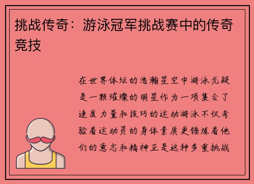 挑战传奇：游泳冠军挑战赛中的传奇竞技