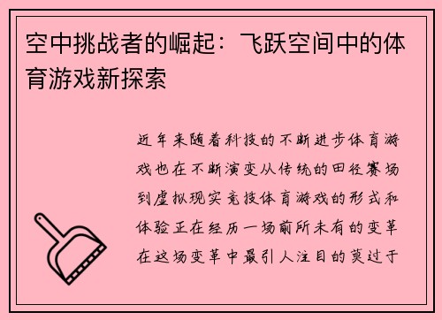 空中挑战者的崛起：飞跃空间中的体育游戏新探索