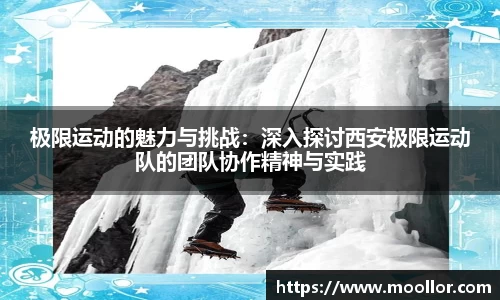 极限运动的魅力与挑战:深入探讨西安极限运动队的团队协作精神与实践