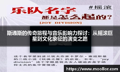 斯通斯的传奇旅程与音乐影响力探讨:从摇滚巨星到文化象征的演变之路